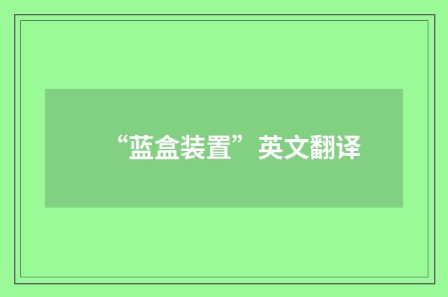 “蓝盒装置”英文翻译