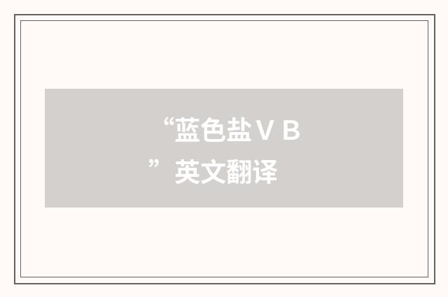 “蓝色盐ＶＢ”英文翻译