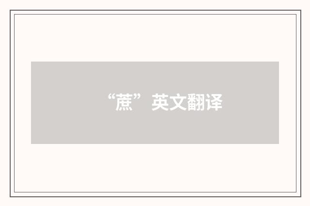 “蔗”英文翻译