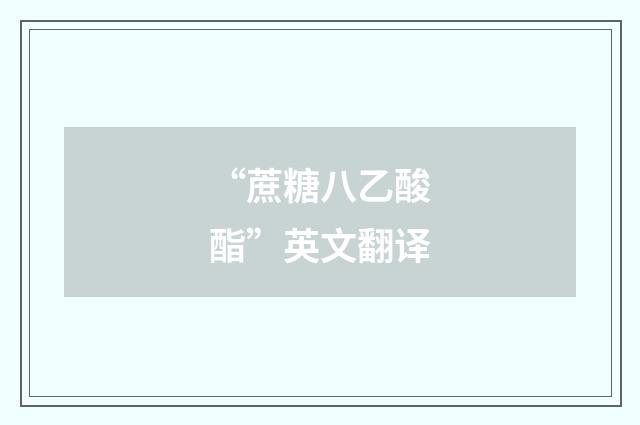 “蔗糖八乙酸酯”英文翻译