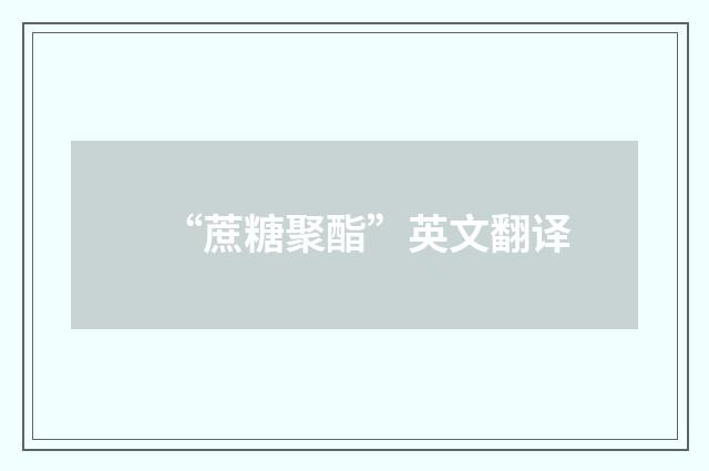 “蔗糖聚酯”英文翻译