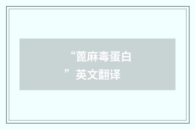 “蓖麻毒蛋白”英文翻译