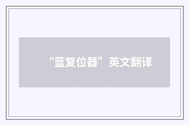 “蓝复位器”英文翻译