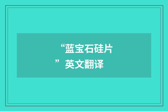 “蓝宝石硅片”英文翻译