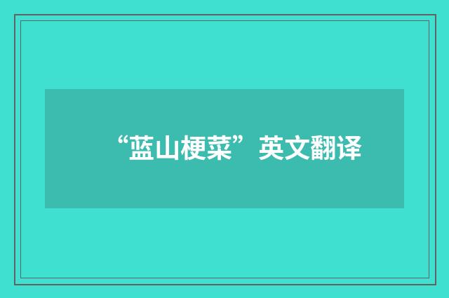 “蓝山梗菜”英文翻译