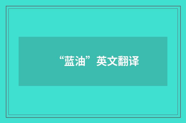 “蓝油”英文翻译