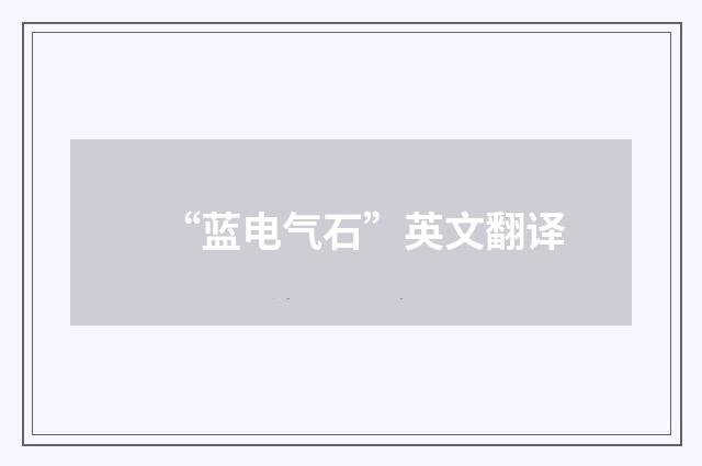 “蓝电气石”英文翻译