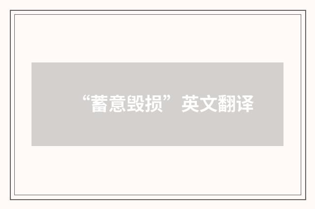 “蓄意毁损”英文翻译