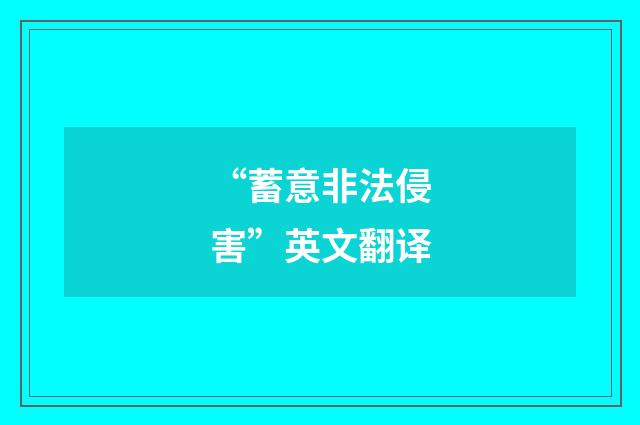 “蓄意非法侵害”英文翻译