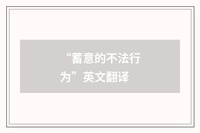 “蓄意的不法行为”英文翻译