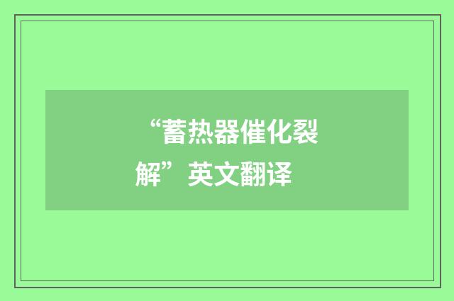 “蓄热器催化裂解”英文翻译