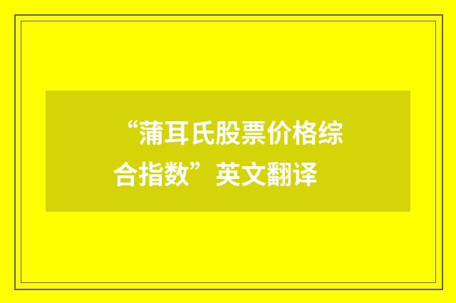 “蒲耳氏股票价格综合指数”英文翻译