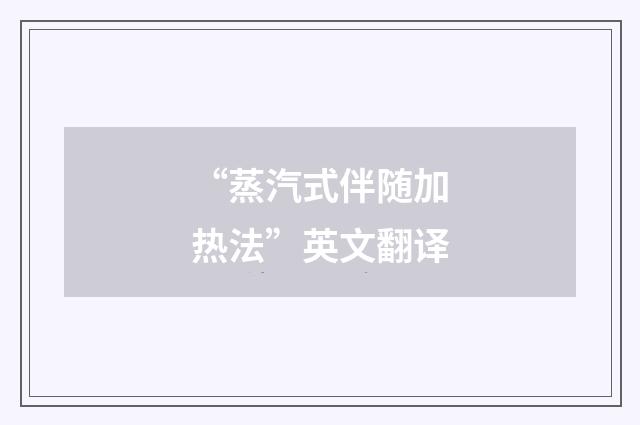 “蒸汽式伴随加热法”英文翻译