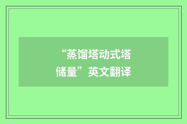 “蒸馏塔动式塔储量”英文翻译