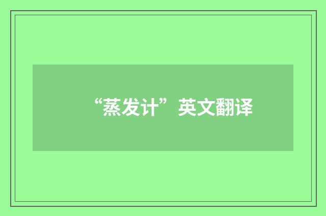 “蒸发计”英文翻译