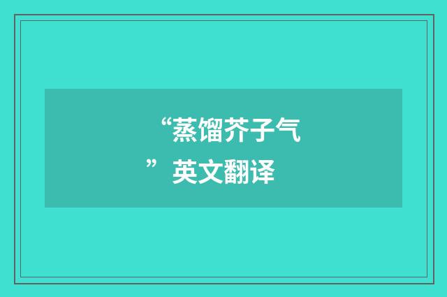 “蒸馏芥子气”英文翻译