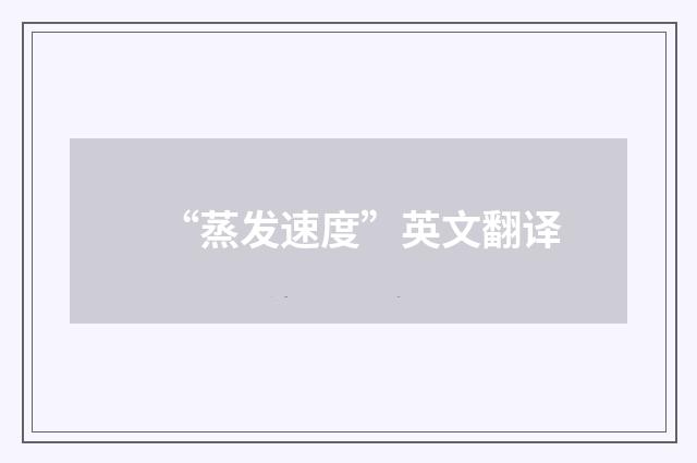 “蒸发速度”英文翻译