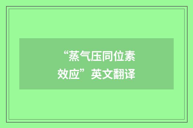“蒸气压同位素效应”英文翻译