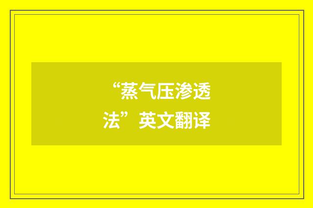 “蒸气压渗透法”英文翻译