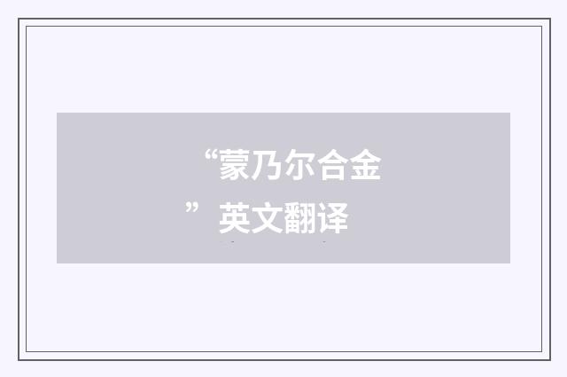 “蒙乃尔合金”英文翻译