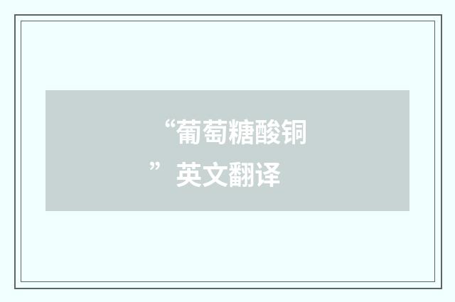 “葡萄糖酸铜”英文翻译