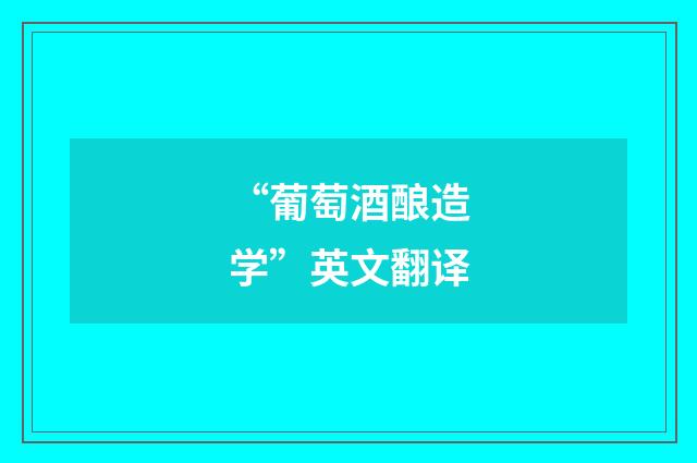 “葡萄酒酿造学”英文翻译