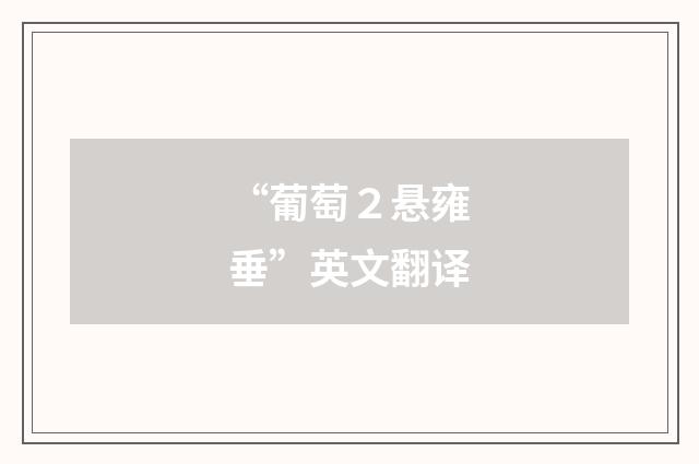 “葡萄２悬雍垂”英文翻译