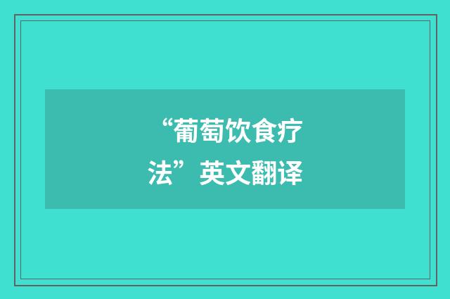 “葡萄饮食疗法”英文翻译