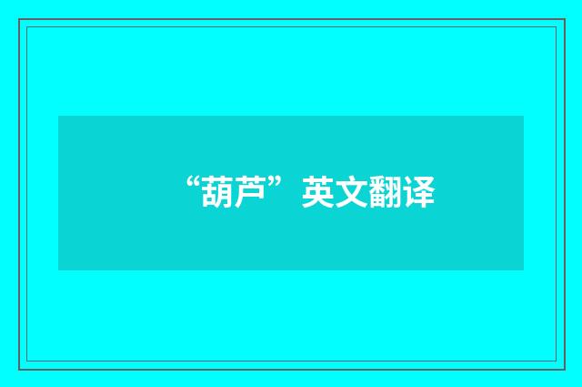 “葫芦”英文翻译