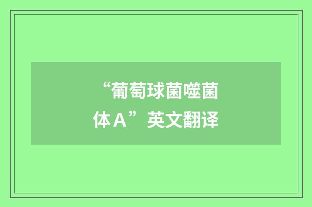 “葡萄球菌噬菌体Ａ”英文翻译