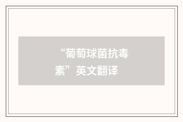 “葡萄球菌抗毒素”英文翻译