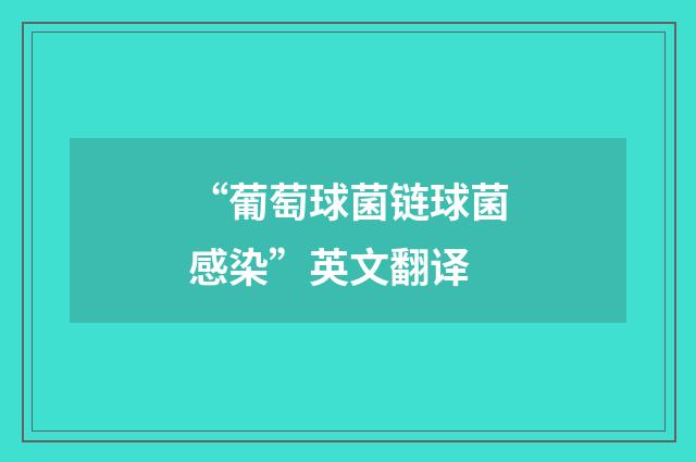 “葡萄球菌链球菌感染”英文翻译