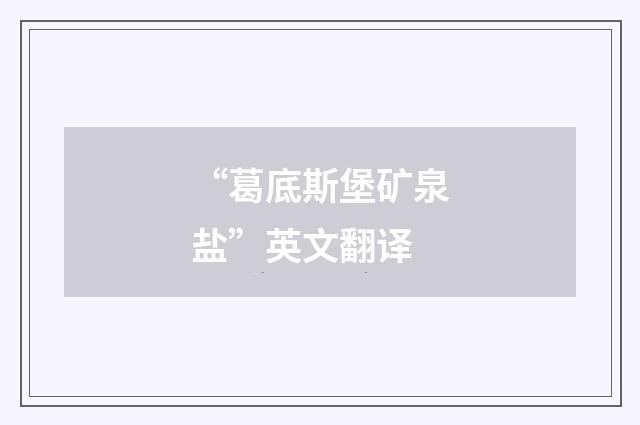 “葛底斯堡矿泉盐”英文翻译