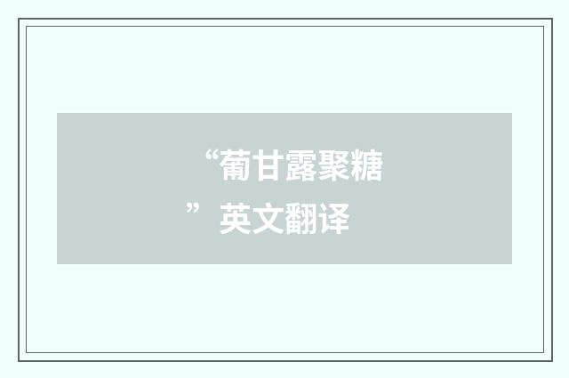 “葡甘露聚糖”英文翻译