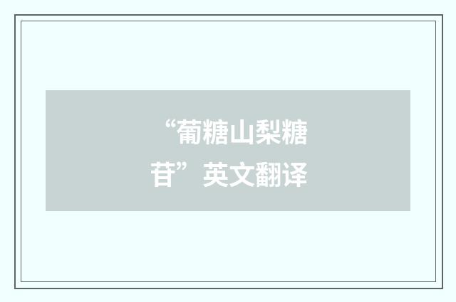 “葡糖山梨糖苷”英文翻译