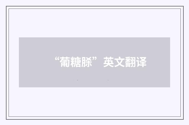 “葡糖脎”英文翻译