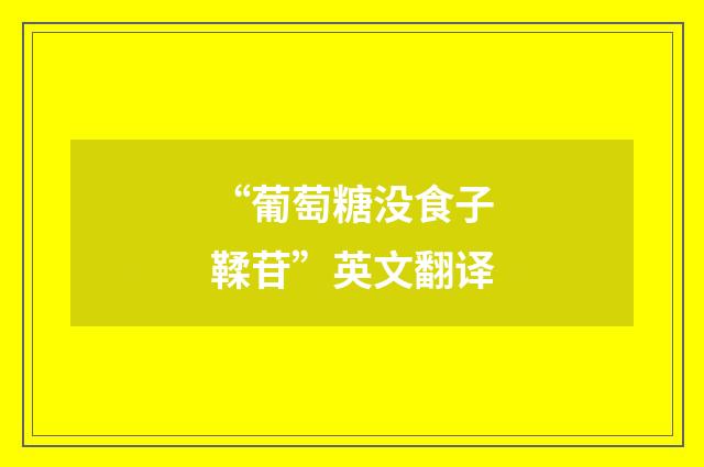 “葡萄糖没食子鞣苷”英文翻译