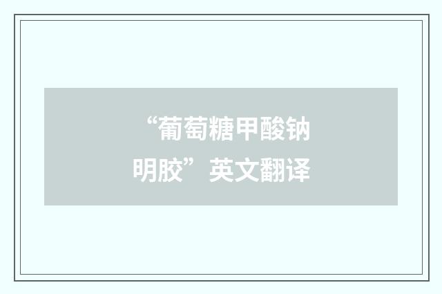 “葡萄糖甲酸钠明胶”英文翻译
