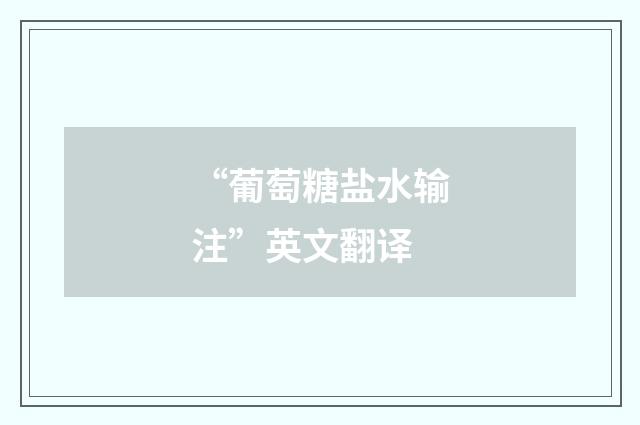 “葡萄糖盐水输注”英文翻译