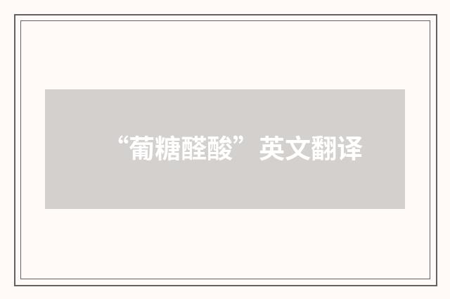 “葡糖醛酸”英文翻译