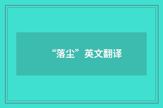“落尘”英文翻译