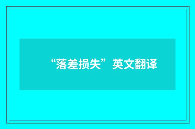 “落差损失”英文翻译