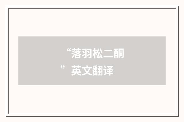 “落羽松二酮”英文翻译