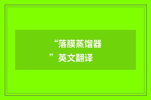 “落膜蒸馏器”英文翻译