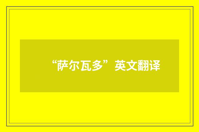 “萨尔瓦多”英文翻译