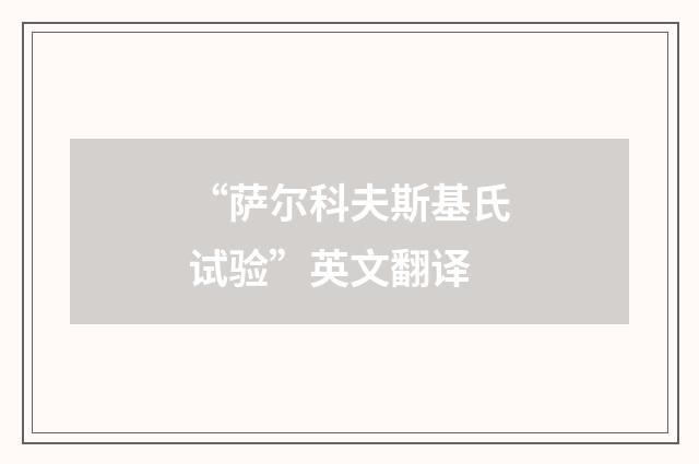 “萨尔科夫斯基氏试验”英文翻译