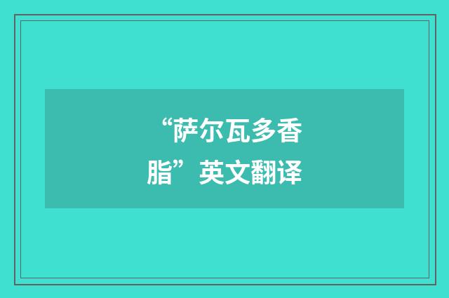 “萨尔瓦多香脂”英文翻译
