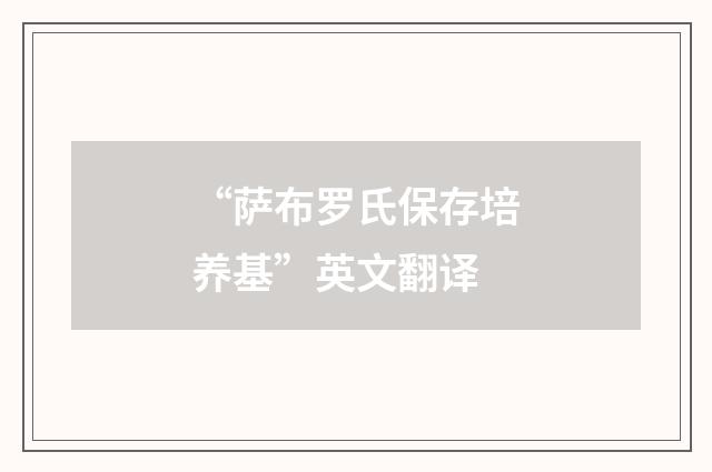 “萨布罗氏保存培养基”英文翻译