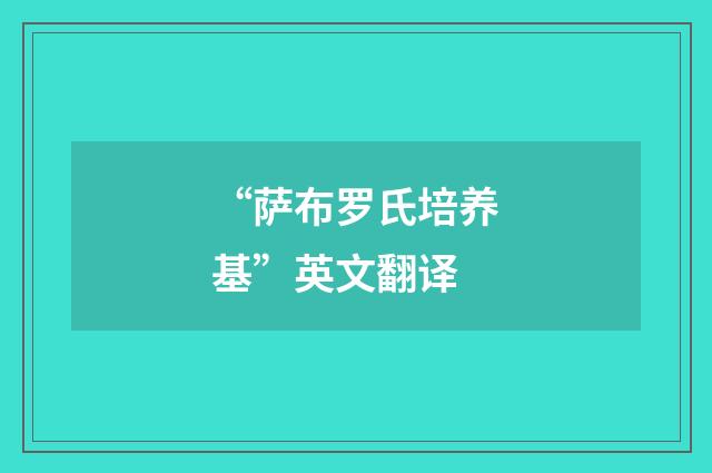 “萨布罗氏培养基”英文翻译