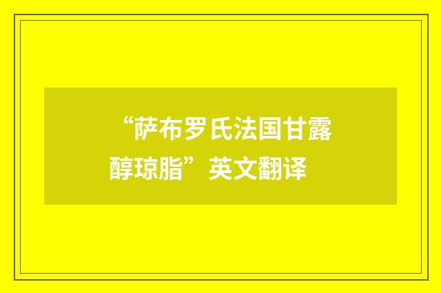 “萨布罗氏法国甘露醇琼脂”英文翻译